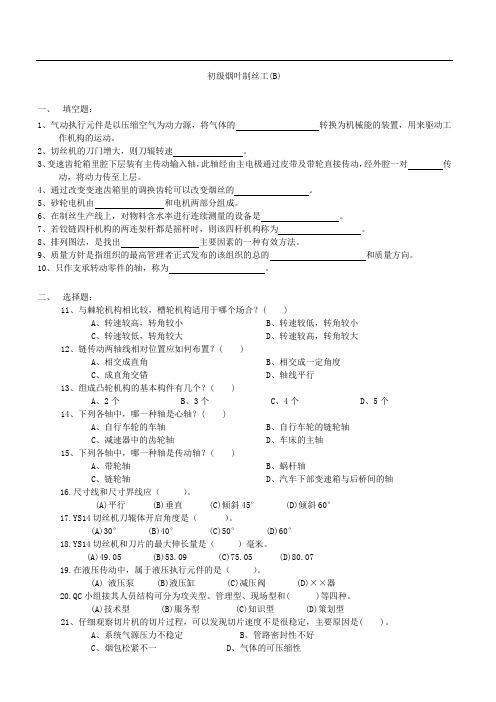 烟草行业初级制丝工知识试卷(B)