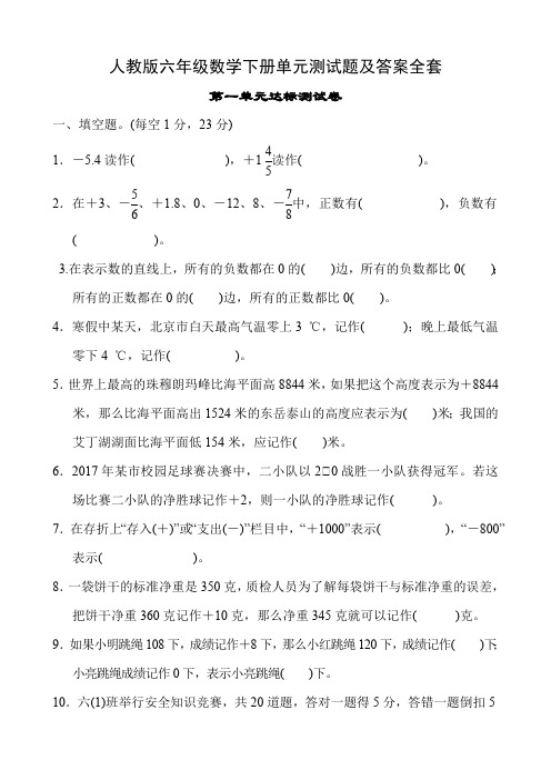 (完整版)六年级数学下册单元测试题及答案(人教版)(最新整理)