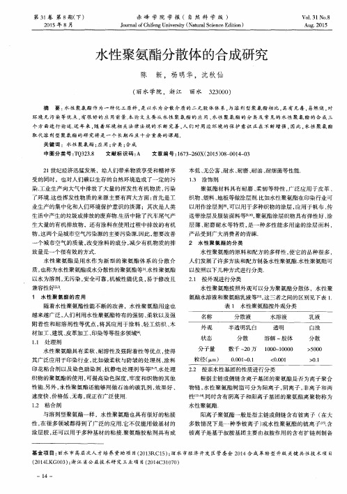 水性聚氨酯分散体的合成研究