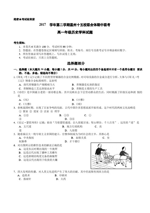浙江省温州市十五校联合体2017-2018学年高一下学期期中联考历史试题(word版)