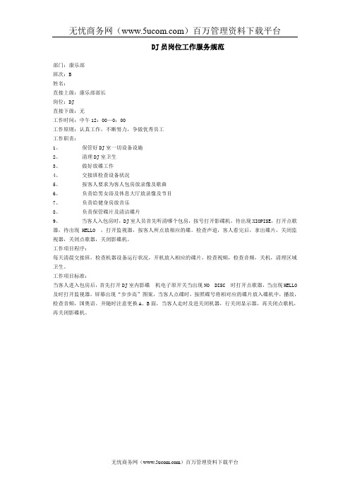 KTV DJ员岗位工作服务标准