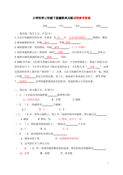答卷+科学三下磁铁单元测试卷