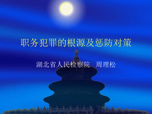 职务犯罪预防讲稿