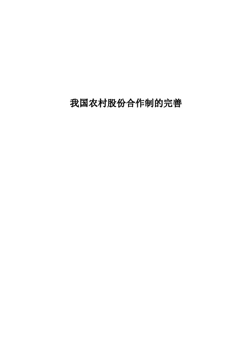 农村股份合作制的成因及反思 (2)
