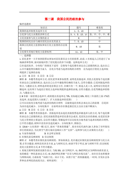 高考政治大一轮复习 第一单元 公民的政治生活 第二课 我国公民的政治参与课时作业 新人教版必修2