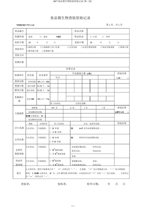 007-食品微生物检验原始记录(第二版)