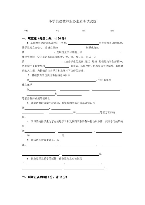 小学英语教师业务素质考试试题
