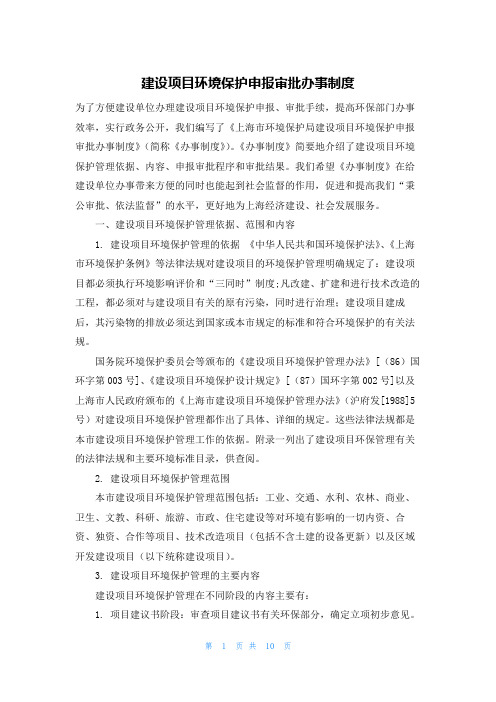 建设项目环境保护申报审批办事制度