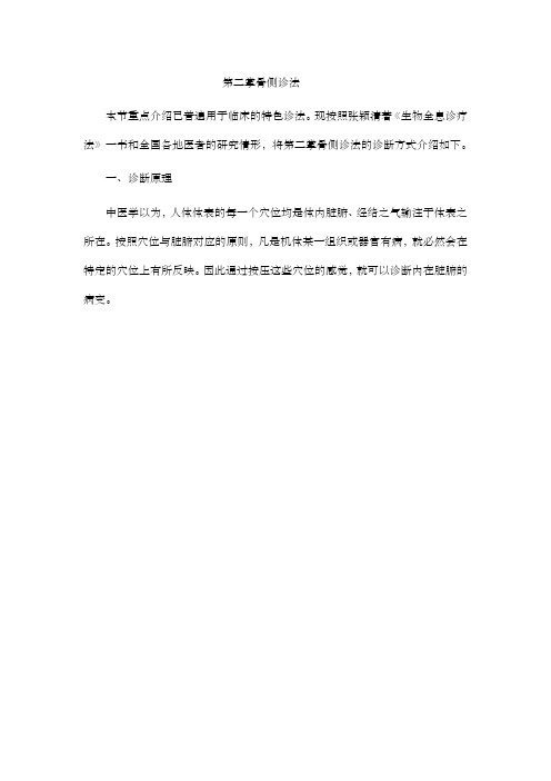 张颖清着生物全息诊疗法第二掌骨侧诊疗法