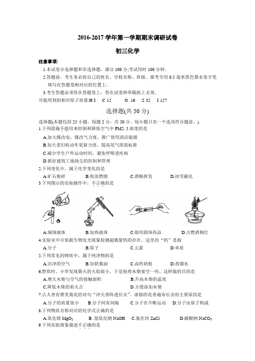 苏州工业园区2016-2017学年第一学期初三化学期末调研试卷