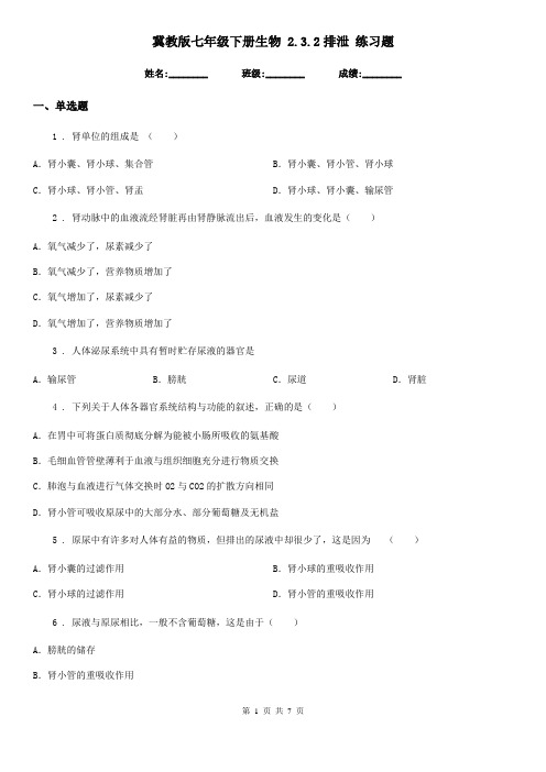 冀教版七年级下册生物 2.3.2排泄 练习题