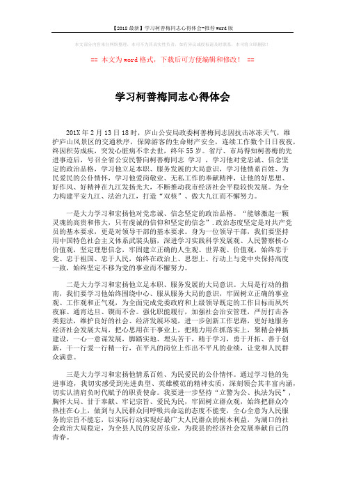 【2018最新】学习柯善梅同志心得体会-推荐word版 (2页)