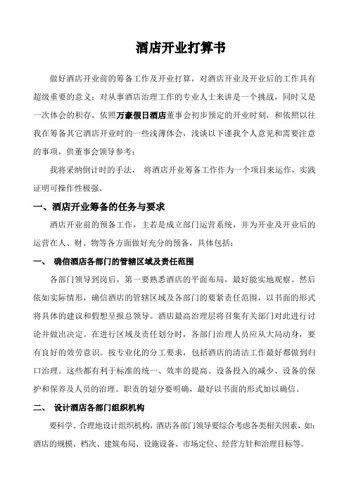 酒店开业筹备打算及方案