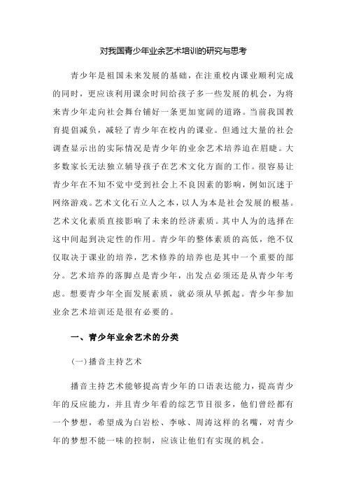 对我国青少年业余艺术培训的研究与思考