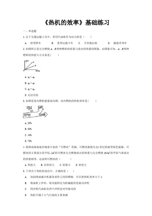 人教版九年级物理全一册基础练习题 热机的效率