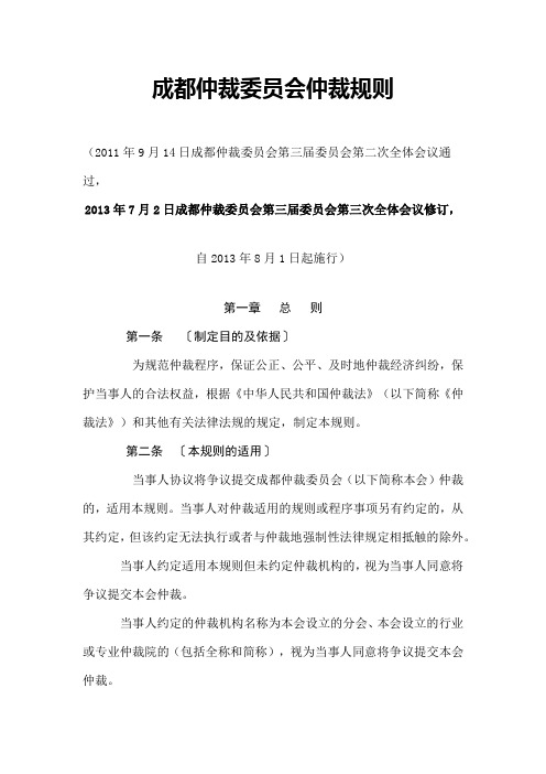 成都仲裁委员会仲裁规则