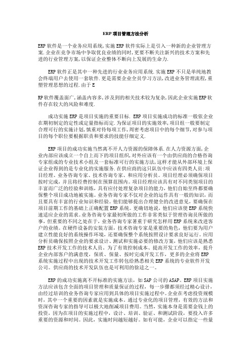 ERP项目管理方法分析