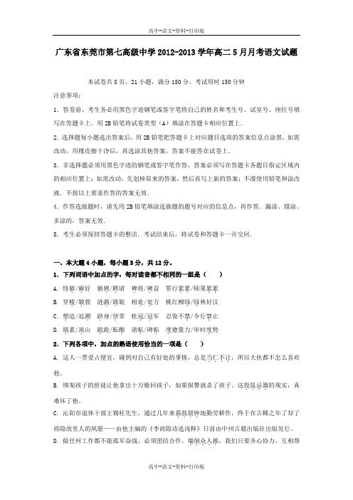 广东省东莞市第七高级中学2012至2013学年高二5月月考语文试题