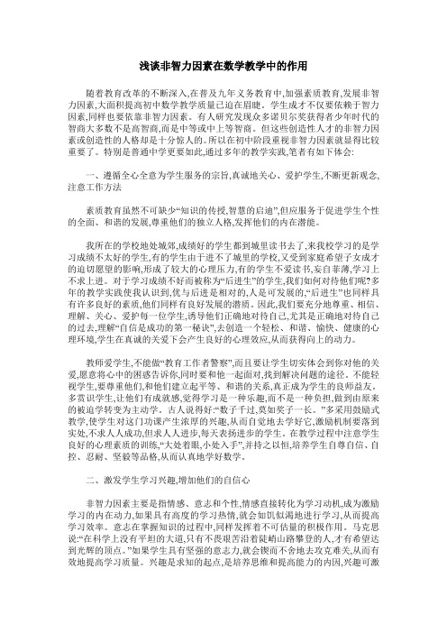 浅谈非智力因素在数学教学中的作用