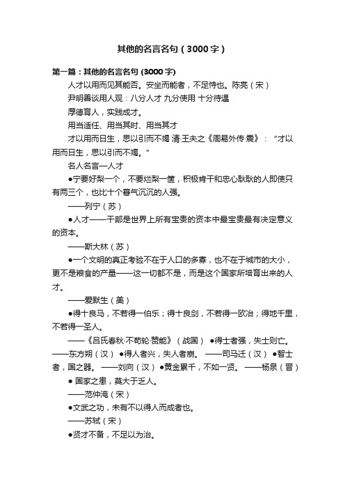 其他的名言名句（3000字）