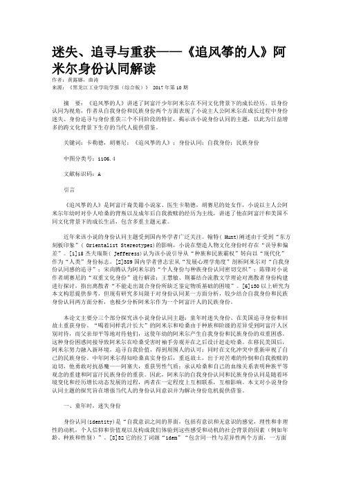 迷失、追寻与重获——《追风筝的人》阿米尔身份认同解读
