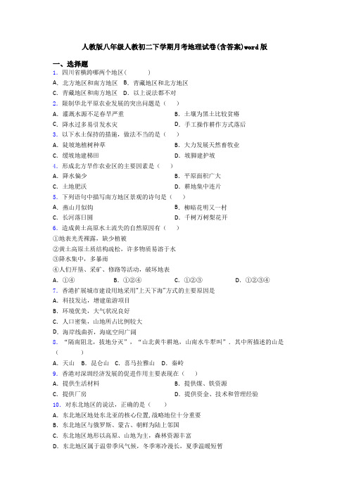 人教版八年级人教初二下学期月考地理试卷(含答案)word版