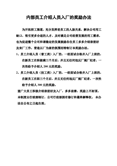 内部员工介绍人员入厂的奖励办法