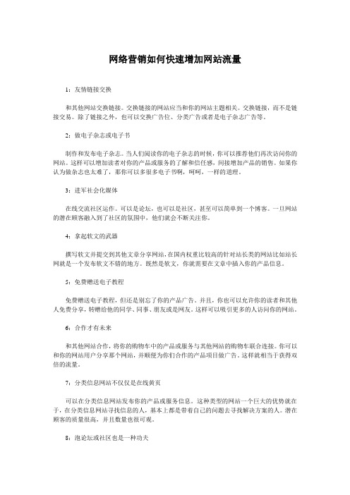 网络营销如何快速增加网站流量