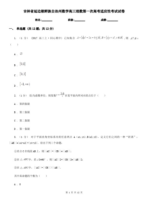 吉林省延边朝鲜族自治州数学高三理数第一次高考适应性考试试卷