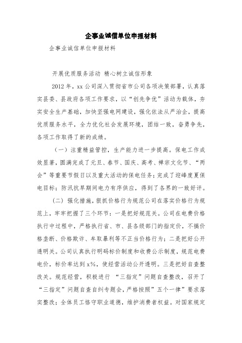 企事业诚信单位申报材料【精品范文】