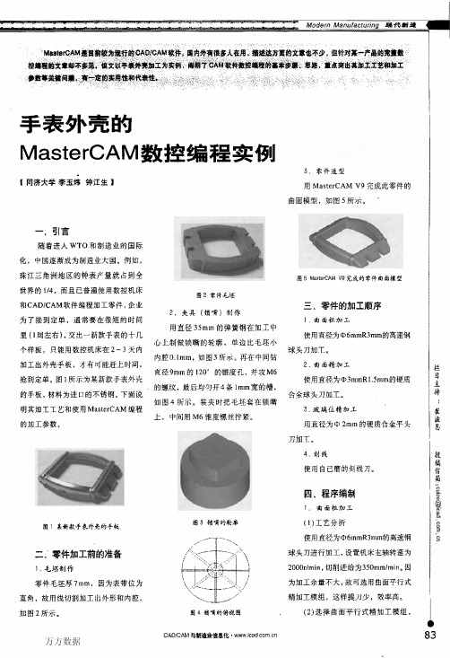 手表外壳的MasterCAM数控编程实例