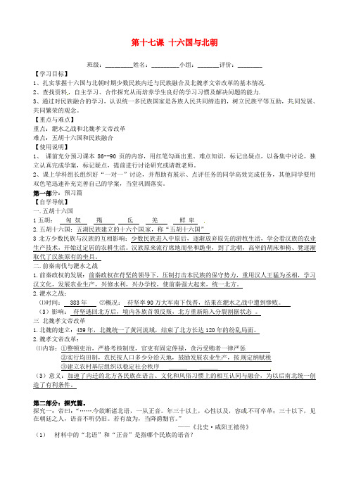 河南省淮阳县西城中学七年级历史上册《第17课十六国与北朝》学案(无答案) 中华书局版