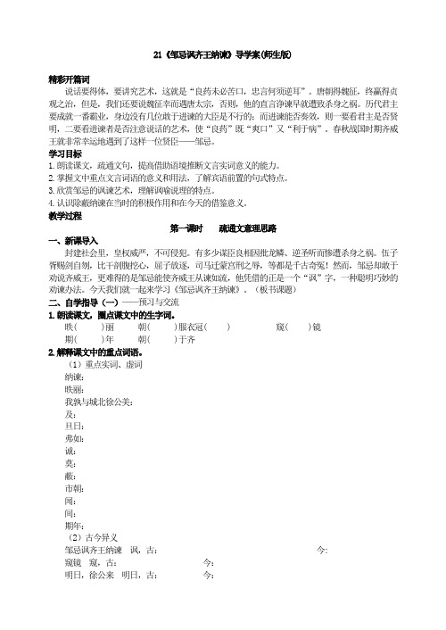 新教材语文部编人教版九下21 《邹忌讽齐王纳谏》导学案(师生版)
