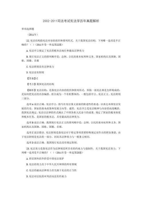 2002-2011司法考试宪法学历年真题解析