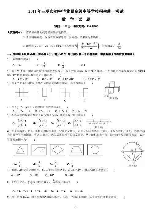 2011年三明市中考(数学卷及答案)