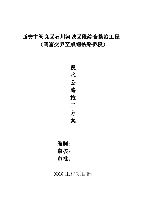 漫水公路施工方案