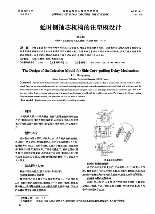 延时侧抽芯机构的注塑模设计