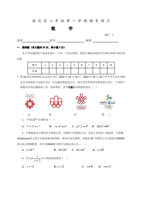 北京市海淀区2016-2017学年八年级上期末考试数学试题含答案