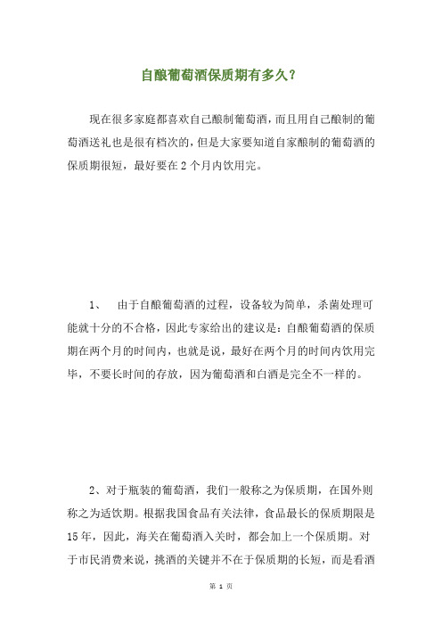 自酿葡萄酒保质期有多久？