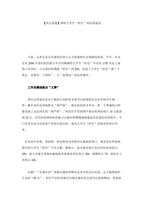 【热点透视】卸职大学生“村官”如何再就业.
