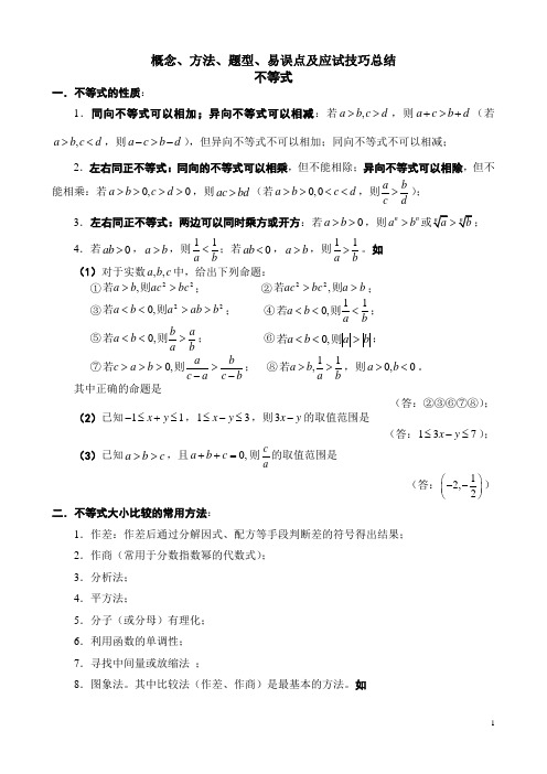 不等式【概念、方法、题型、易误点及应试技巧总结】