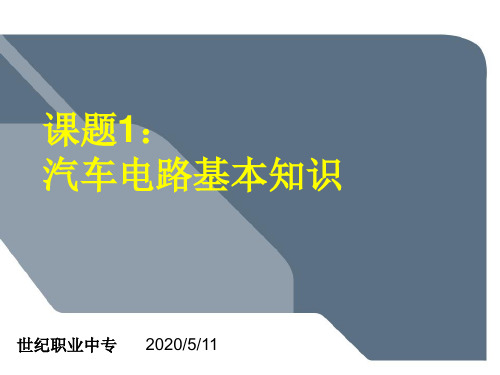1：汽车电路基本知识解析
