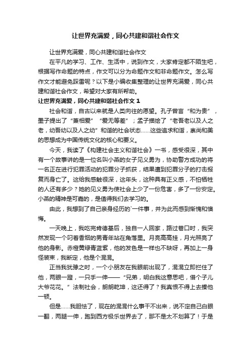 让世界充满爱，同心共建和谐社会作文