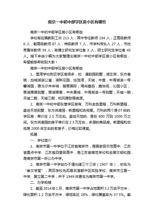 南京一中初中部学区房小区有哪些