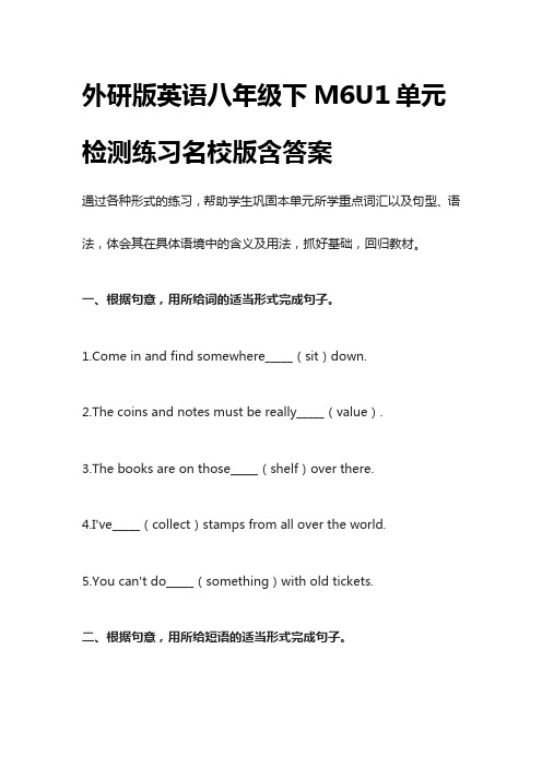 [荐]外研版英语八年级下M6U1单元检测练习名校版含答案