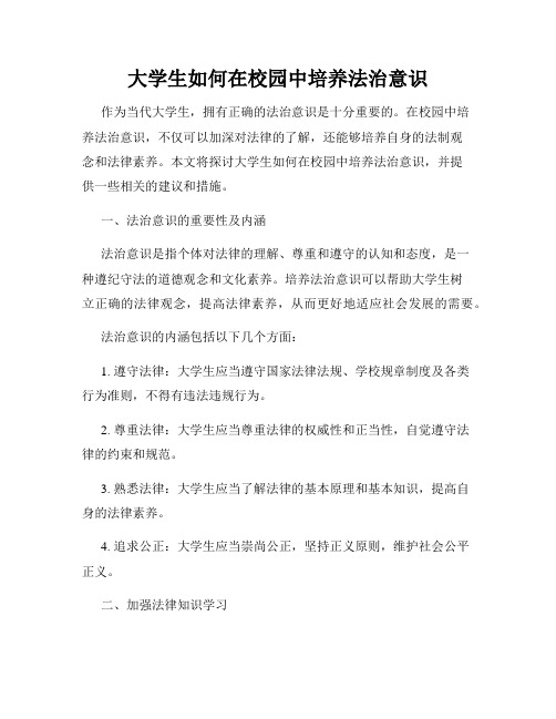 大学生如何在校园中培养法治意识