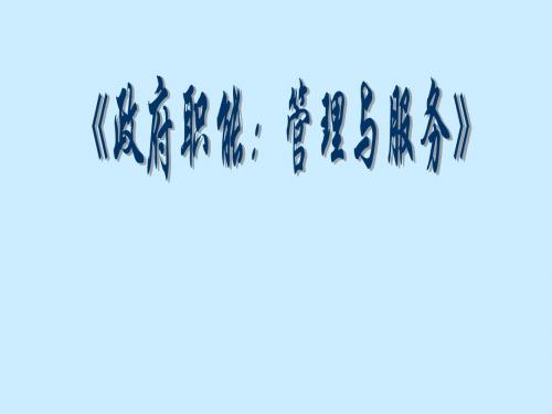 政治：2.3.1《政府的职能：管理与服务》课件(3)(必修2)(1)