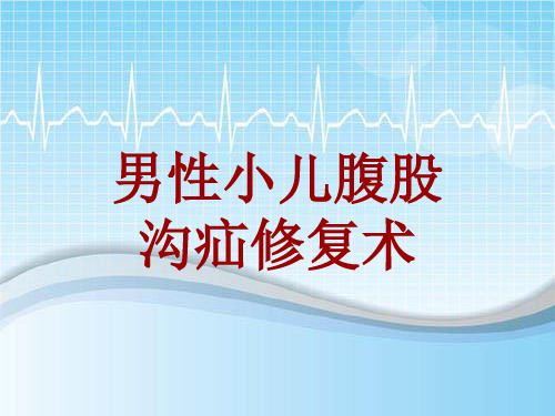 外科手术教学资料：男性小儿腹股沟疝修复术讲解模板
