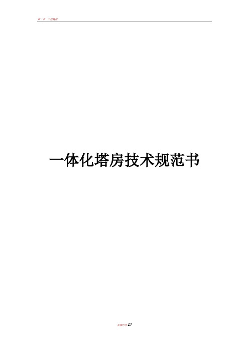 一体化塔房基站__技术规范书