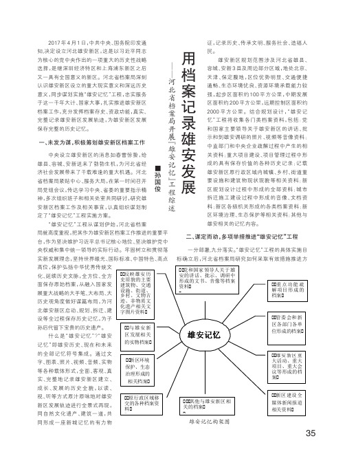 用档案记录雄安发展-河北省档案局开展“雄安记忆”工程综述